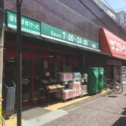 まいばすけっと 尻手駅前店の画像