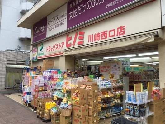 ドラッグストアヒノミ 川崎西口店の画像