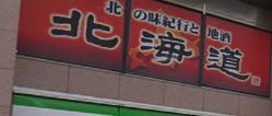 北海道 四谷店 店舗の画像