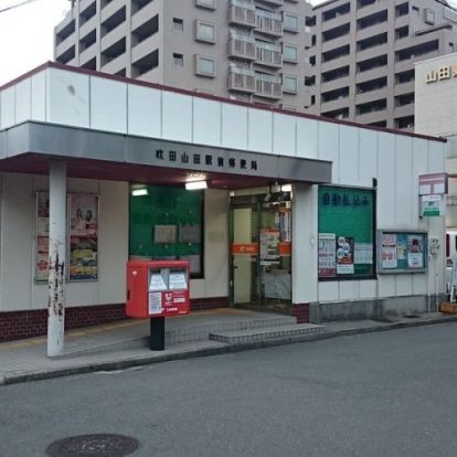 吹田山田駅前郵便局の画像