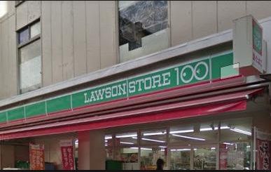 ローソンストア100 LS千住新橋店の画像