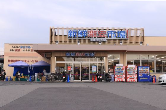 新鮮市場 宇治店の画像