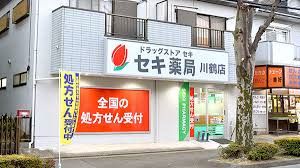 セキ薬局川鶴店の画像