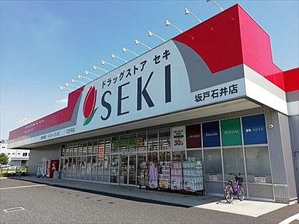 ドラッグストア セキ 坂戸石井店の画像