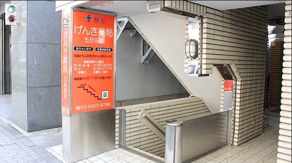 げんき薬局五反田店の画像