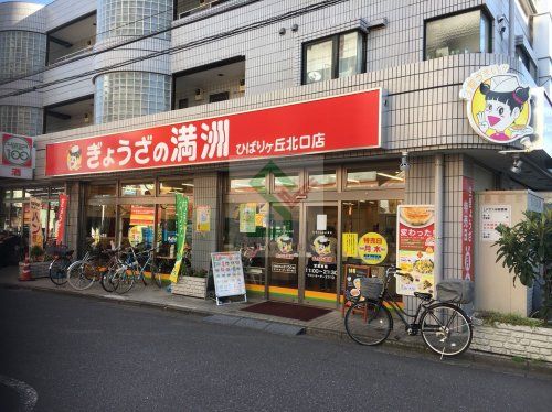 ぎょうざの満州ひばりヶ丘北口店の画像