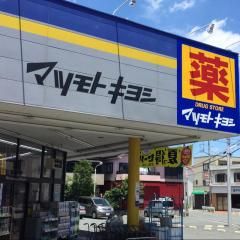 ドラッグストア マツモトキヨシ 霞ケ関店の画像