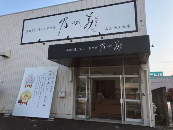 乃が美はなれ 高知南久保店の画像