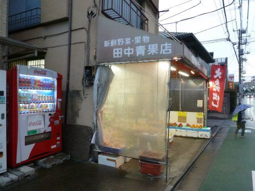 田中青果店の画像