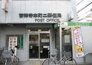 吉祥寺本町二郵便局の画像
