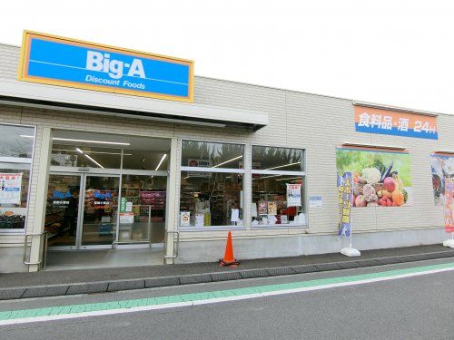 Big-A(ビッグ・エー) 葛飾小菅店の画像