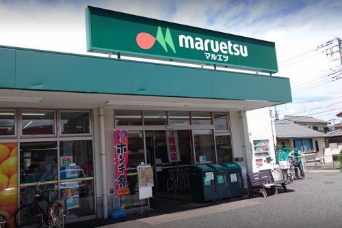 マルエツ 保谷住吉店の画像