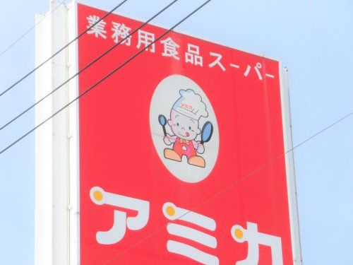 業務用食品スーパー アミカ 大垣北店の画像