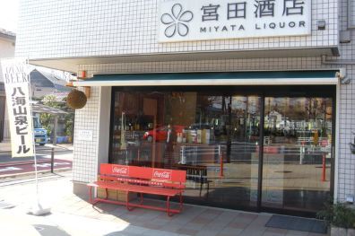 宮田酒店の画像