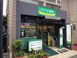 サラダ薬局 戸越銀座本店の画像