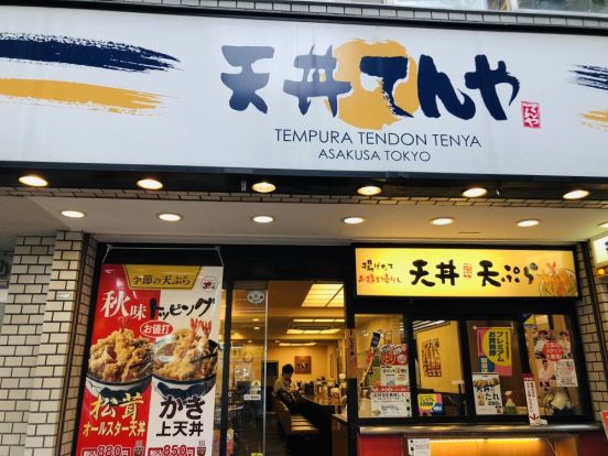 天丼てんや 白山店の画像