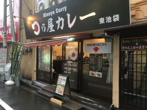 日乃屋カレー 東池袋店の画像