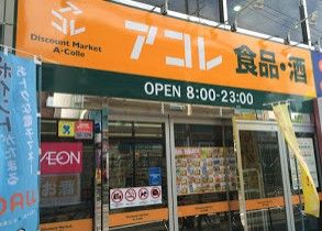 アコレ練馬春日町店の画像