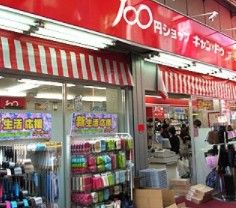 １００円ショップキャンドゥ新三ノ輪店の画像