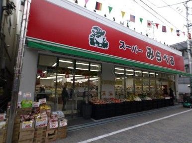 スーパーみらべる東十条店の画像