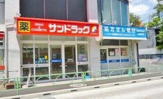 サンドラッグ 赤堤店の画像