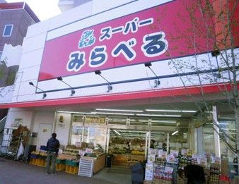 スーパー　みらべる中井店の画像