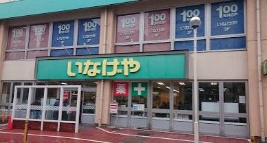 いなげや 荒川東日暮里店の画像