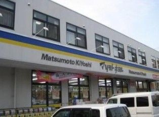 ドラッグストア マツモトキヨシ 西瑞江店の画像