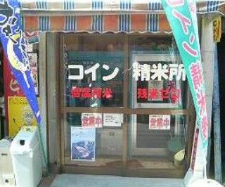 松村精米店の画像