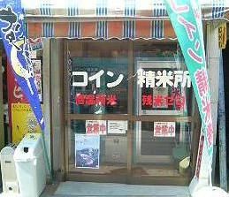 鈴木屋精米店の画像