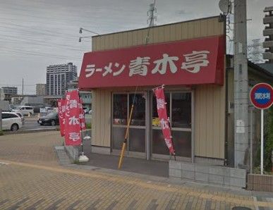 ラーメン青木亭 八潮店の画像