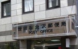 世田谷代沢郵便局の画像