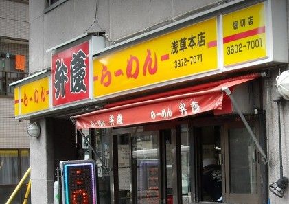 らーめん弁慶 浅草本店の画像