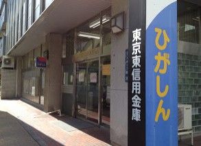 東京東信用金庫入谷支店の画像