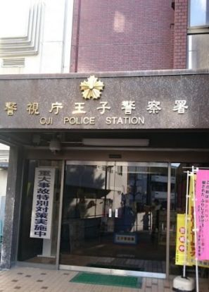警視庁王子警察署の画像