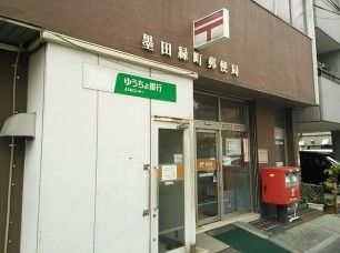 墨田緑町郵便局の画像