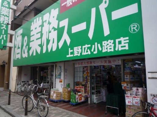 業務スーパー 上野広小路店の画像