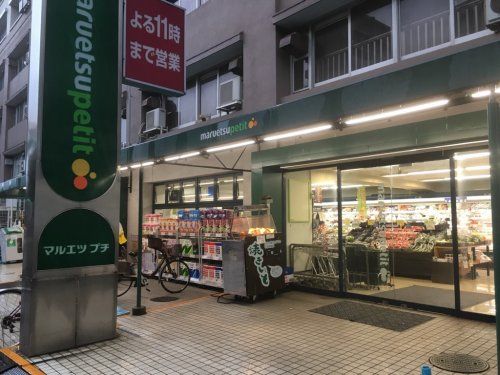 マルエツ プチ 東池袋五丁目店の画像