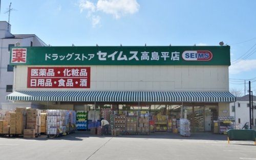 ドラッグセイムス高島平店の画像