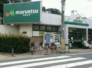 マルエツ成増団地店の画像