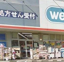 ウエルシア薬局練馬高松店の画像