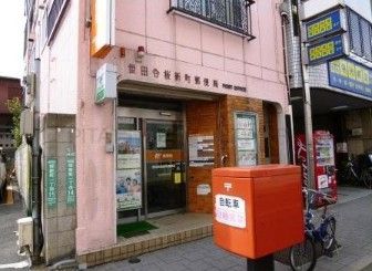 世田谷桜郵便局の画像