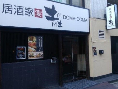 土間土間 武蔵関店の画像