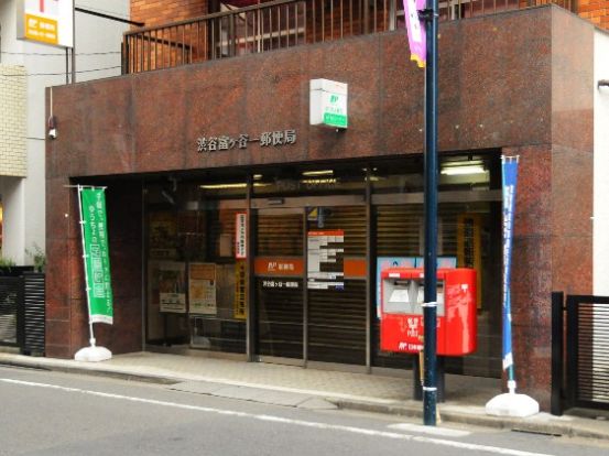 渋谷富ケ谷一郵便局の画像