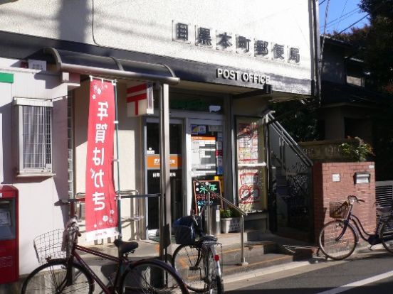 目黒本町郵便局の画像