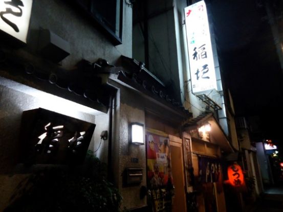 稲垣 本店の画像