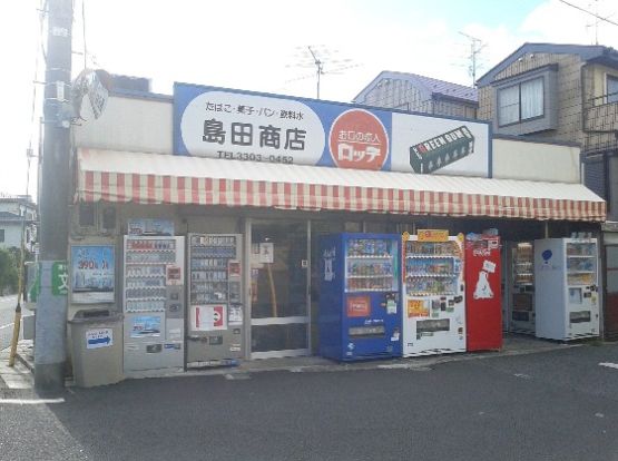 （有）島田商店の画像