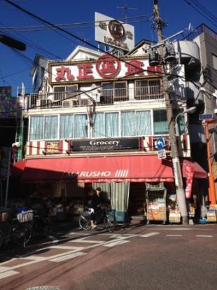 丸正　野方南口店の画像