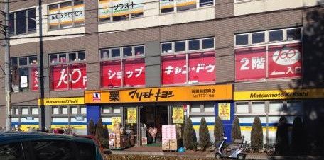 マツモトキヨシ 板橋前野町店の画像