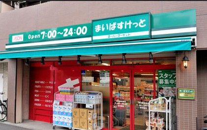 まいばすけっと 蓬莱町店の画像